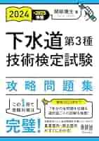 2024-2025年版 下水道第3種技術検定試験 攻略問題集 | 関根 康生